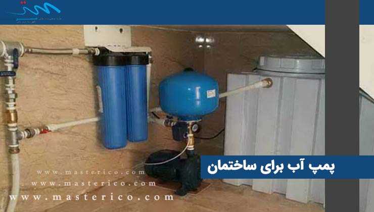 پمپ آب برای ساختمان