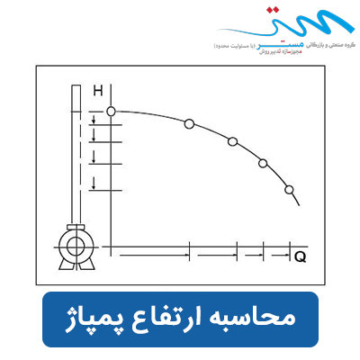 محاسبه ارتفاع پمپاژ