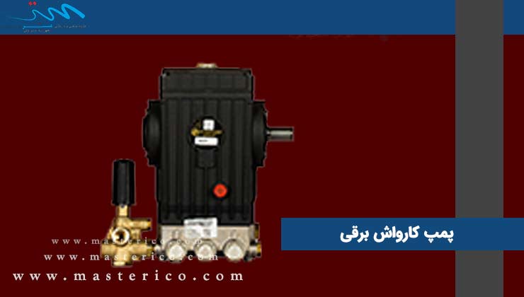 پمپ کارواش برقی