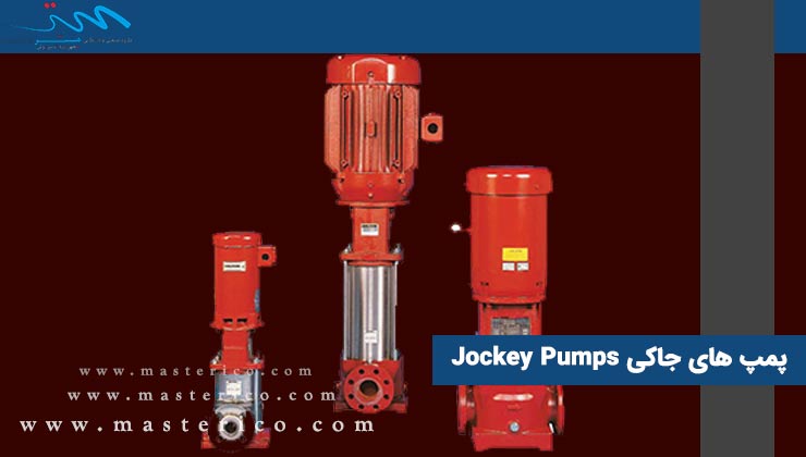 پمپ های جاکی Jockey Pumps