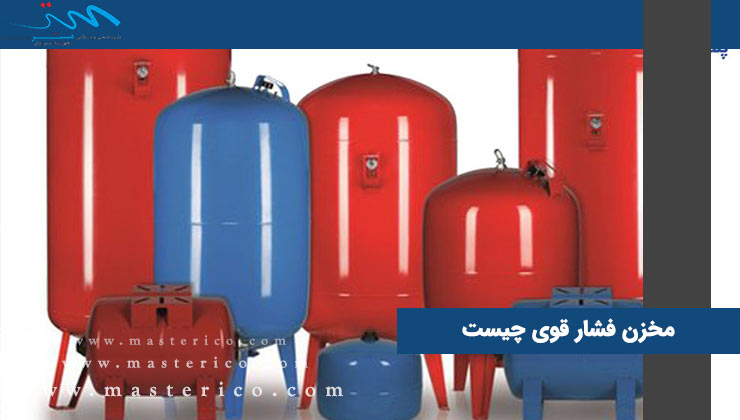 مخزن فشار قوی چیست