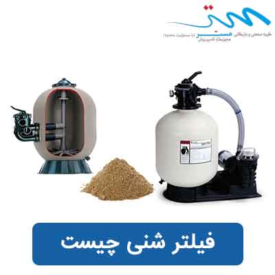 فیلتر شنی چیست