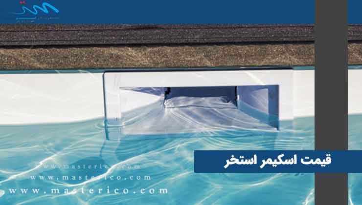 قیمت اسکیمر استخر