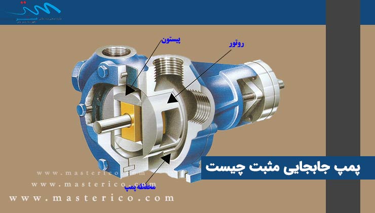 پمپ جابجایی مثبت چیست