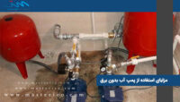 مزایای استفاده از پمپ آب بدون برق پمپ آب بدون برق و سوخت