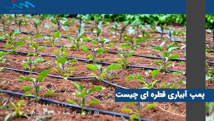 پمپ آبیاری قطره ای چیست