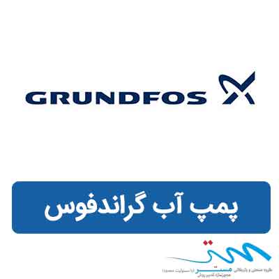 قیمت پمپ گراندفوس | جدول مشخصات پمپ آب گراندفوس grundfos