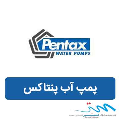 پمپ آب پنتاکس pentax | قیمت نمایندگی فروش پمپ پنتاکس ایتالیا