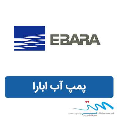 خرید پمپ ابارا | لیست قیمت انواع پمپ آب ابارا خانگی ebara