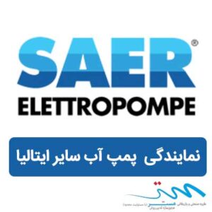 پمپ آب سایر