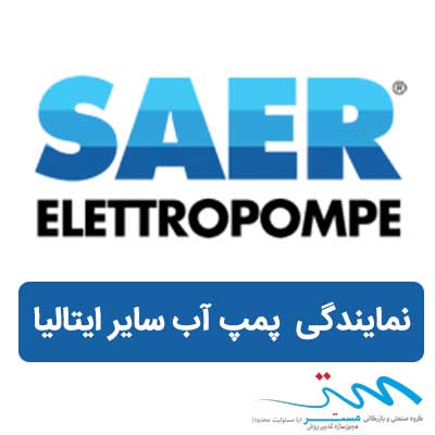 قیمت پمپ اب سایر ایتالیا | فروش پمپ آب یک اسب و دو اسب saer