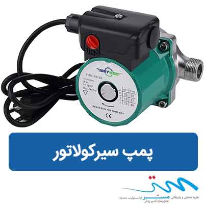 فروش پمپ سیرکولاتور | قیمت پمپ خطی کوچک