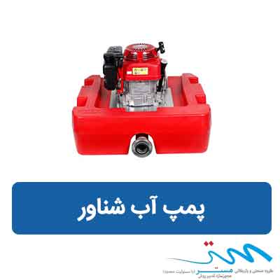 قیمت پمپ شناور | فروش انواع پمپ آب شناور