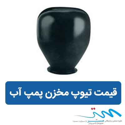قیمت تیوپ مخزن پمپ آب | بهترین تیوپ پمپ آب