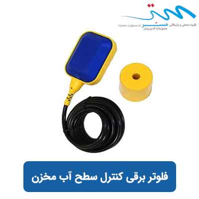 فلوتر برقی کنترل سطح آب مخزن | فروش فلوتر برقی منبع آب