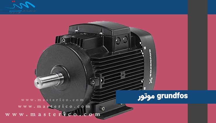 grundfos موتور