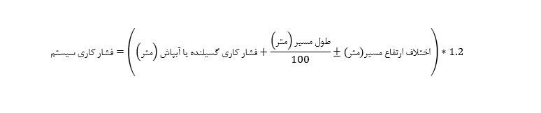 محاسبه فشار پمپ ابیاری بارانی