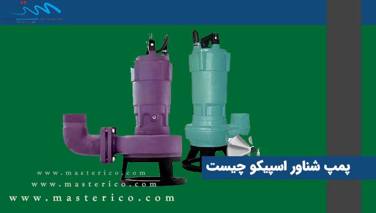 پمپ شناور اسپیکو چیست