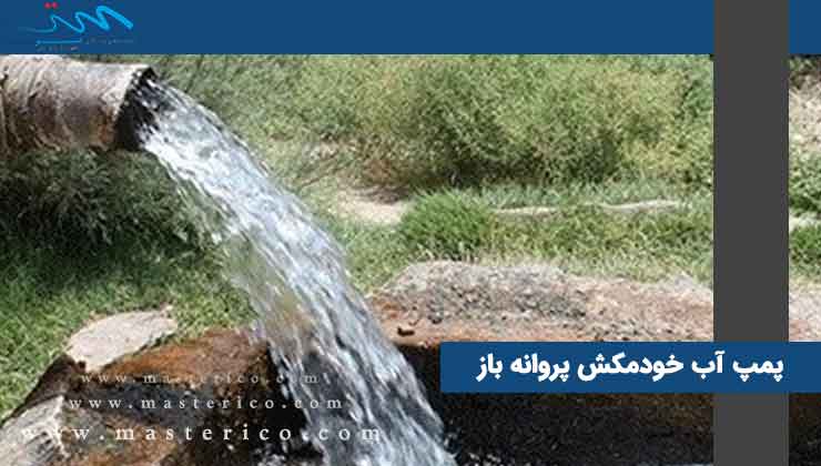 پمپ آب خودمکش پروانه باز