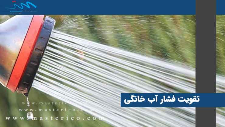  تقویت فشار آب خانگی