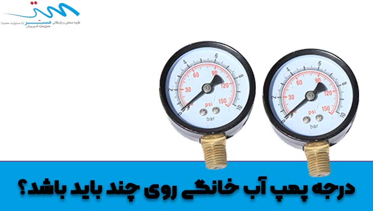 درجه پمپ آب خانگی خرید پمپ آب مستریکو