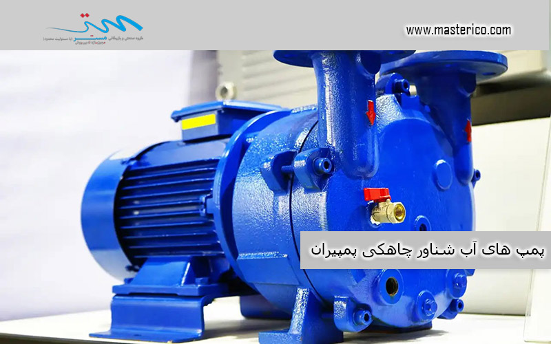 پمپ های آب شناور چاهکی پمپیران