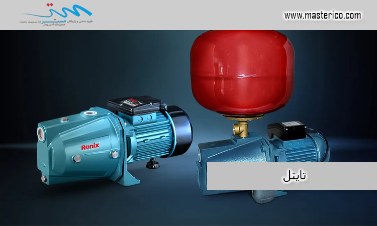 روش های انتخاب ظرفیت پمپ آب های خانگی
