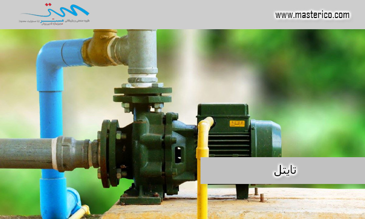 نکات کلیدی که باید هنگام انتخاب ظرفیت پمپ آب های خانگی در نظر بگیرید