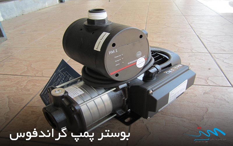 بوستر پمپ گراندفوس برای آپارتمان