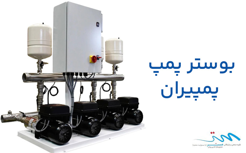 مزایای بوستر پمپ پمپیران
